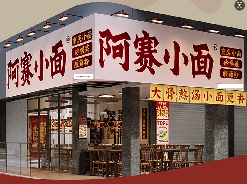 小面界的蜜雪冰城，阿赛小面如何用15元客单价撕开千亿赛道？